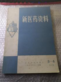 新医药资料（1976年第3-4期）