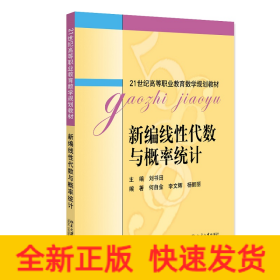 新编线性代数与概率统计