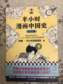 半小时漫画中国史（经济篇