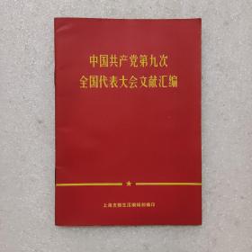 中国共产党第九次全国代表大会文献汇编