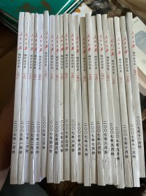 人民日报 缩印合订本（ 2007年21本合售）1-11月缺10月上