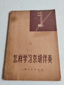 怎样学习京胡伴奏