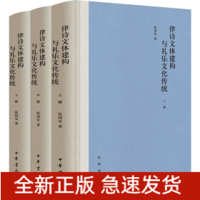 律诗文体建构与礼乐文化传统(全3册)