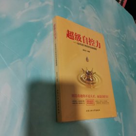 超级自控力—如何进行有效的自我管理 全新未拆封