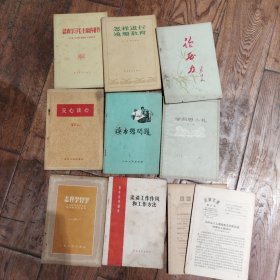 读书想问题（等五六十年代政治学习书籍共十本合售）