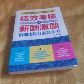 绩效考核与薪酬激励精细化设计必备全书