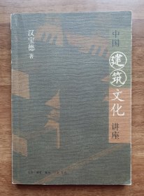 中国建筑文化讲座