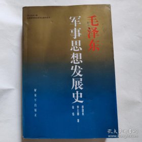 毛泽东军事思想发展史