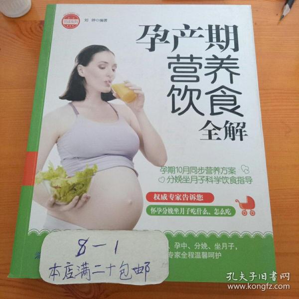 亲·乐悦读系列：孕产期营养饮食全解