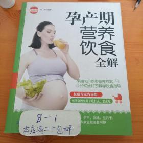 亲·乐悦读系列：孕产期营养饮食全解