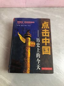 点击中国——历史上的今天