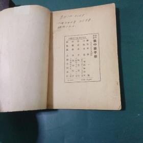 新中药手册 1952年初版罕见，中药用量禁忌适应症介绍，经过科学实验研究中药药理开中医科学化先导 民国老字号上海千顷堂书局出版全国仅发行2000册正版珍本罕见！