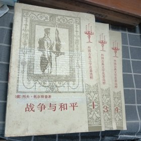 外国古典文学名著选粹 战争与和平（1-4缺2）3本合售