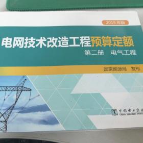 电网技术改造工程预算定额（第2册电气工程2015年版）