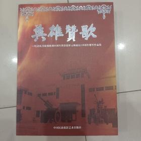 英雄赞歌:纪念抗美援朝胜利55周年暨彭德怀元帅诞辰110周年将军作品集