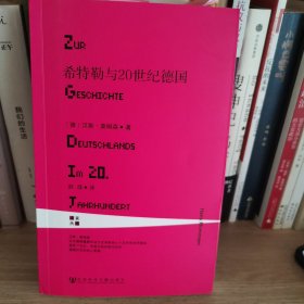 希特勒与20世纪德国