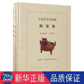 中国艺术史图典·陶瓷卷