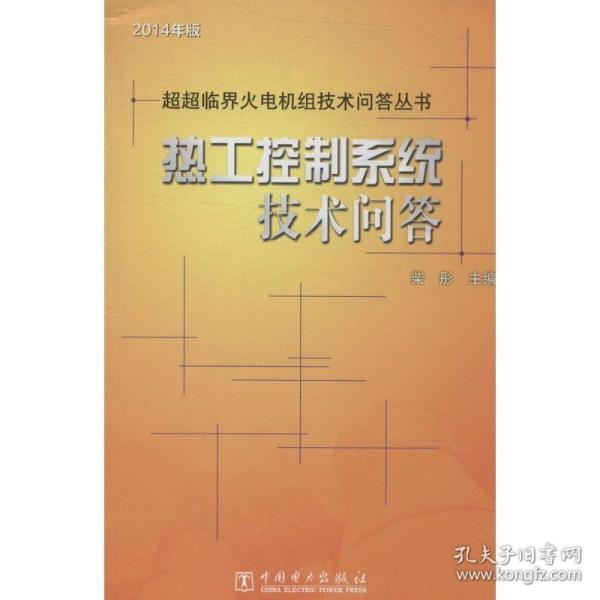 超超临界火电机组技术问答丛书：热工控制系统技术问答（2014年版）