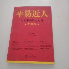 平易近人：习近平的语言力量（军事卷）