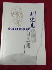 刘述先自选集