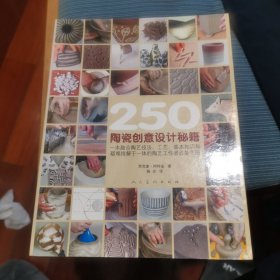 250陶瓷创意设计秘籍