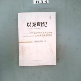 以案明纪--违反中央八项规定精神100个典型案例评析