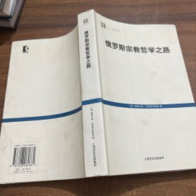 俄罗斯宗教哲学之路