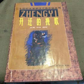升迁的挽歌