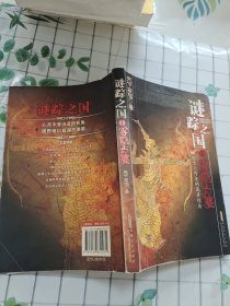 谜踪之国 I：雾隐占婆