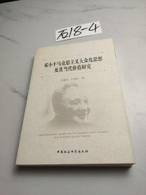 邓小平马克思主义大众化思想及其当代价值研究