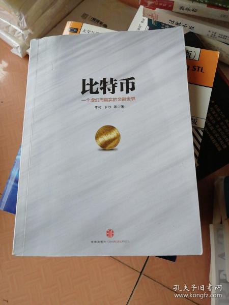 比特币：一个虚幻而真实的金融世界