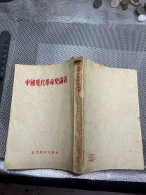 中国现代革命史讲义