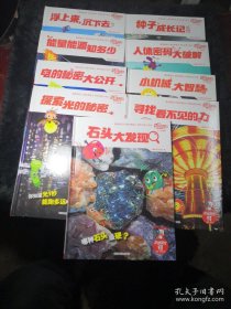 乐智小天地 阶梯探究，2.3.4.5.6.8.9.10.11：石头大发现/寻找看不见的力/探索光的秘密/小机械大智慧/电的咪咪大公开/人体密码打破解/能量能源知多少/种子成长记/浮上来沉下去/九本合兽