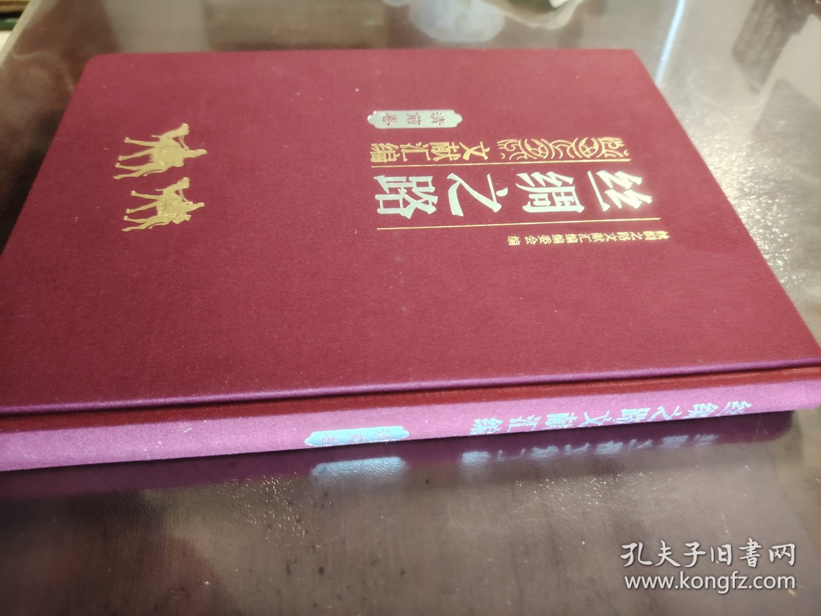 《丝绸之路 文献汇编 清前卷》大缺本！