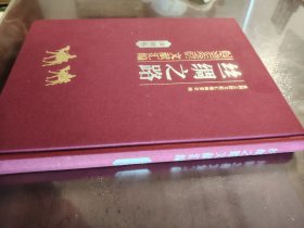《丝绸之路 文献汇编 清前卷》大缺本！