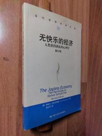 无快乐的经济:人类获得满足的心理学（修订版）