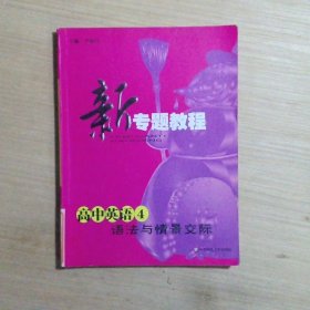 新专题教程：高中英语4（语法）