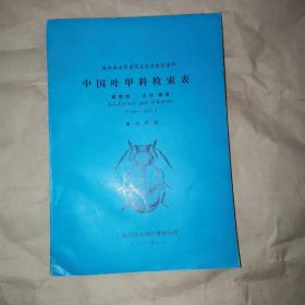 中国叶甲科检索表—森林病虫普查昆虫分类鉴定资料