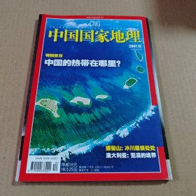 中国国家地理2007第12期(总第566期)特别策划:中国的热带在哪里？