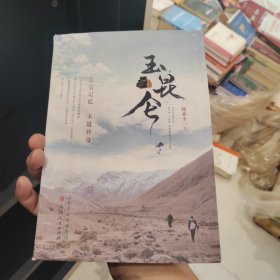 玉昆仑 精装