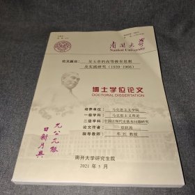 吴玉章的高等教育思想及实践研究1939-1966(论文)