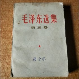 毛泽东选集（第五卷）