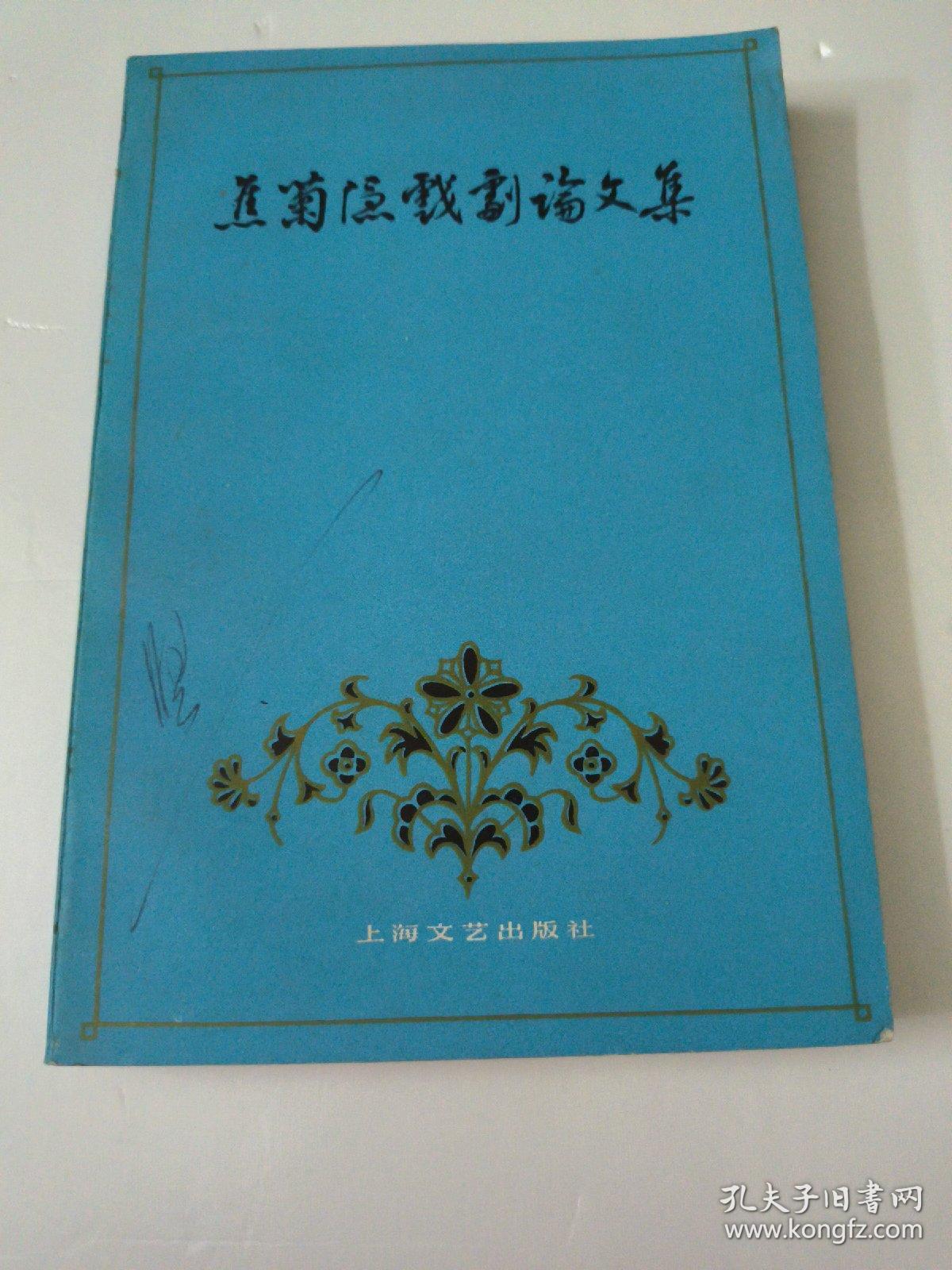蕉菊隐戏剧论文集(如图)