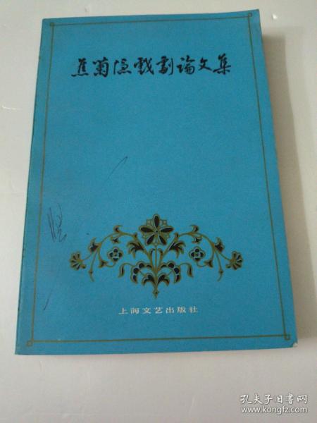 蕉菊隐戏剧论文集(如图)