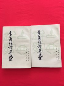 李商隐诗集疏注（上、下册）