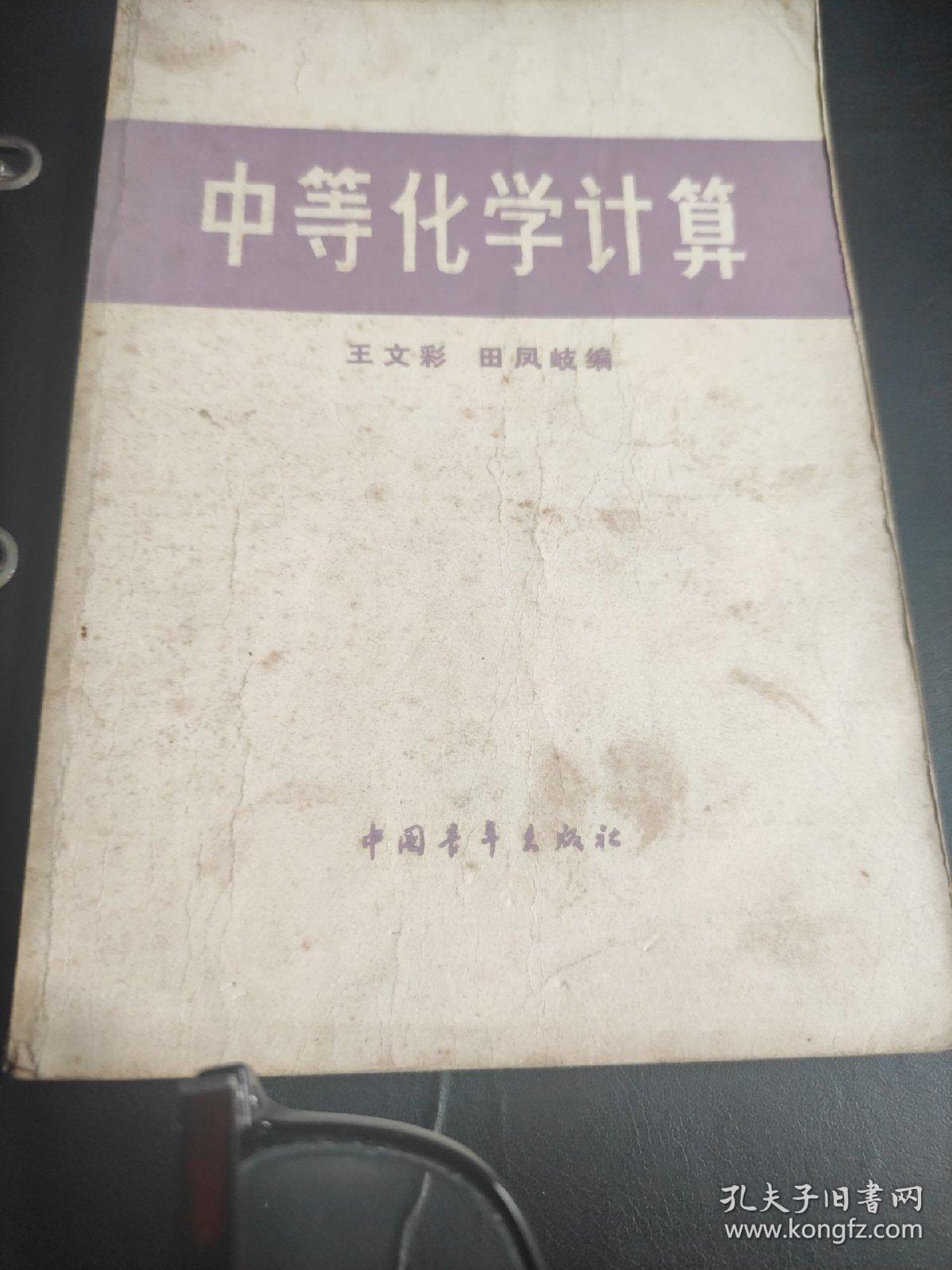 中等化学计算 1980第四次印刷