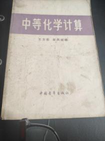 中等化学计算 1980第四次印刷