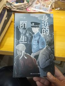 身边的陌生人（魔宙旗下天才捕手计划重磅新书！）