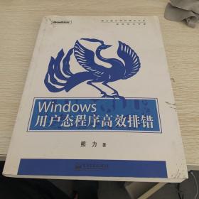 Windows用户态程序高效排错：思路、技巧、案例和方法