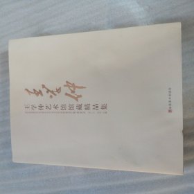 王学仲艺术馆馆藏精品集